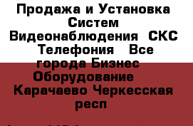 Продажа и Установка Систем Видеонаблюдения, СКС, Телефония - Все города Бизнес » Оборудование   . Карачаево-Черкесская респ.